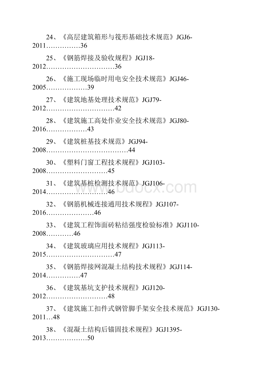 建筑工程管理工程建设常用规范强制性条文摘抄.docx_第3页