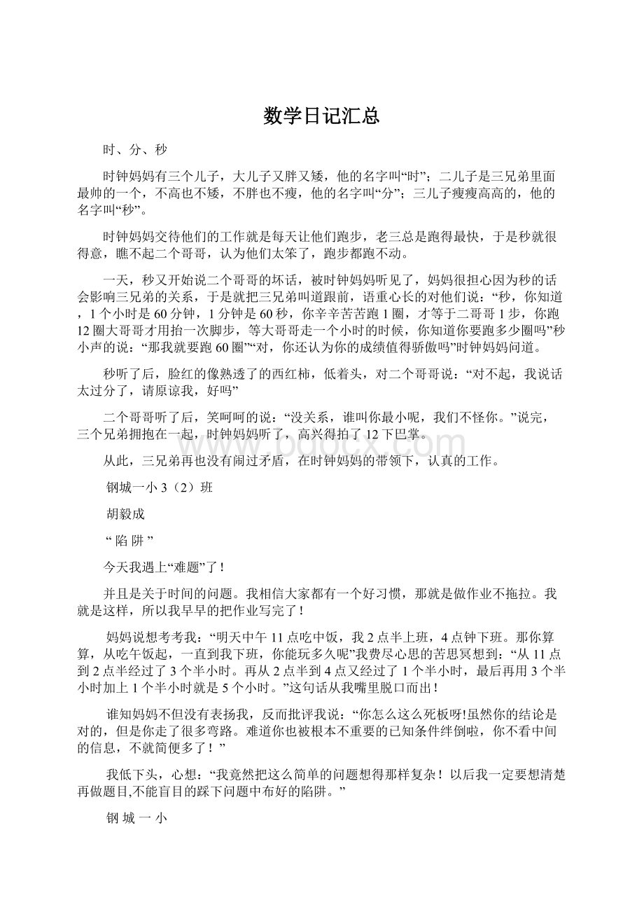 数学日记汇总Word文档格式.docx