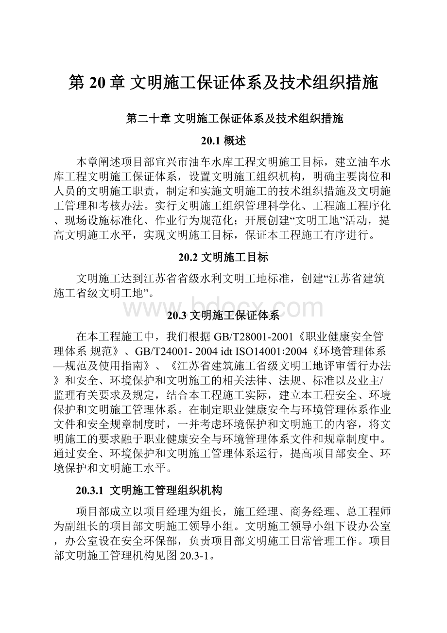 第20章 文明施工保证体系及技术组织措施Word格式.docx_第1页