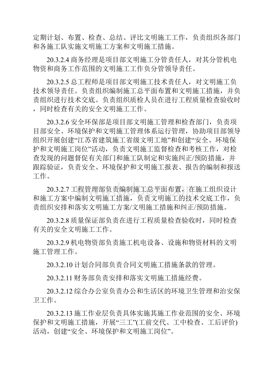 第20章 文明施工保证体系及技术组织措施Word格式.docx_第3页