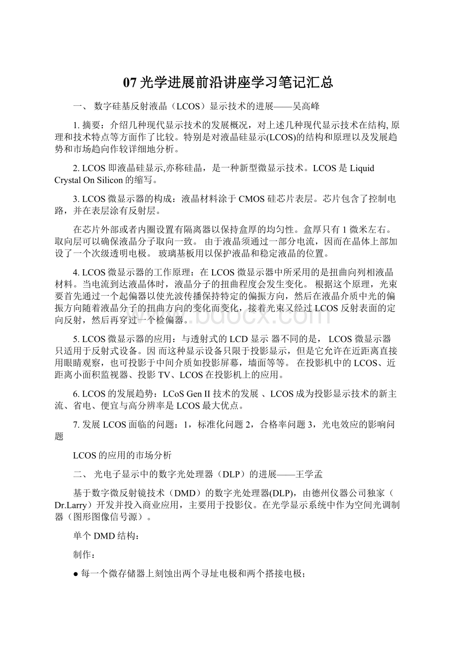 07光学进展前沿讲座学习笔记汇总Word文档格式.docx_第1页