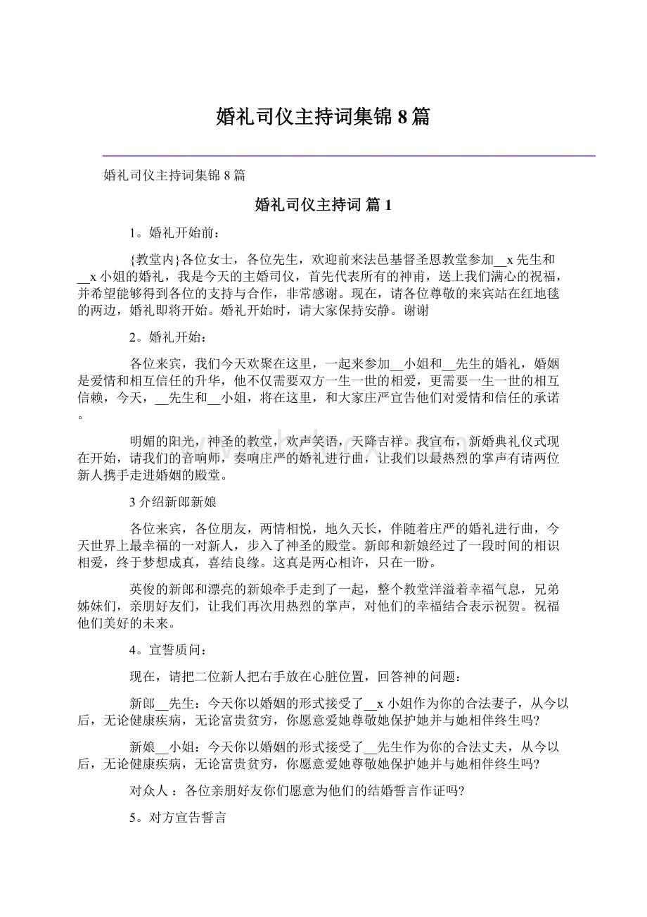 婚礼司仪主持词集锦8篇.docx_第1页