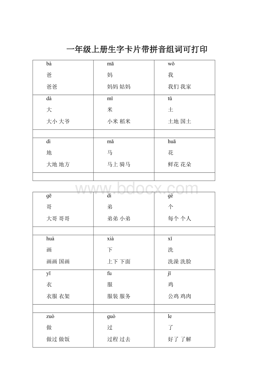 一年级上册生字卡片带拼音组词可打印.docx_第1页