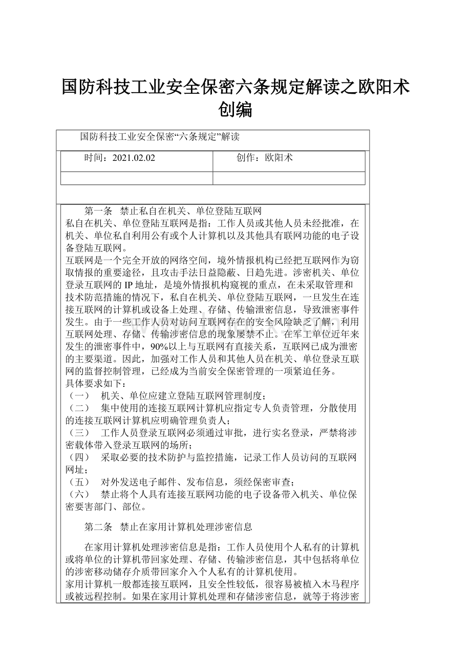 国防科技工业安全保密六条规定解读之欧阳术创编Word文档下载推荐.docx