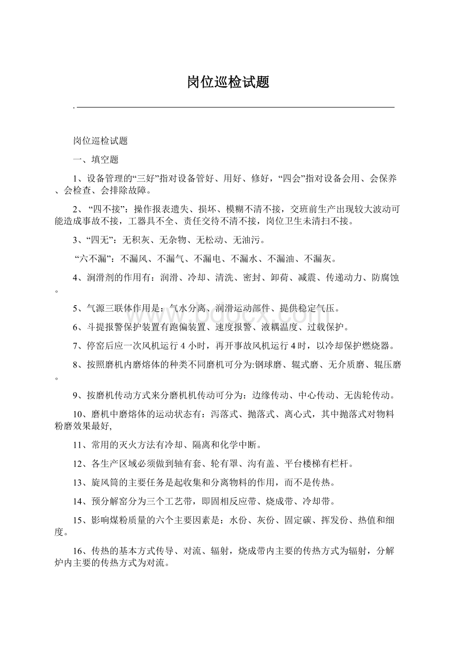 岗位巡检试题Word文件下载.docx