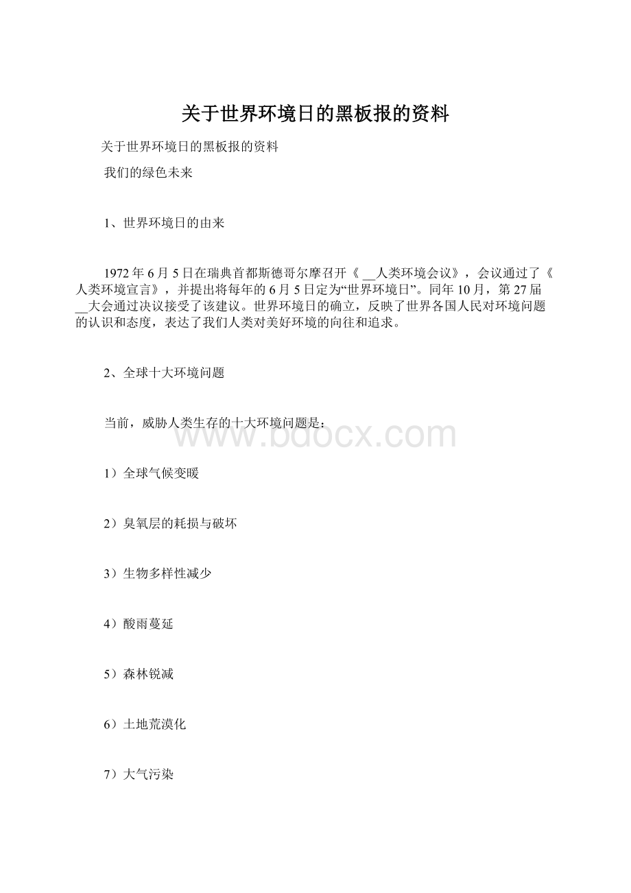 关于世界环境日的黑板报的资料.docx