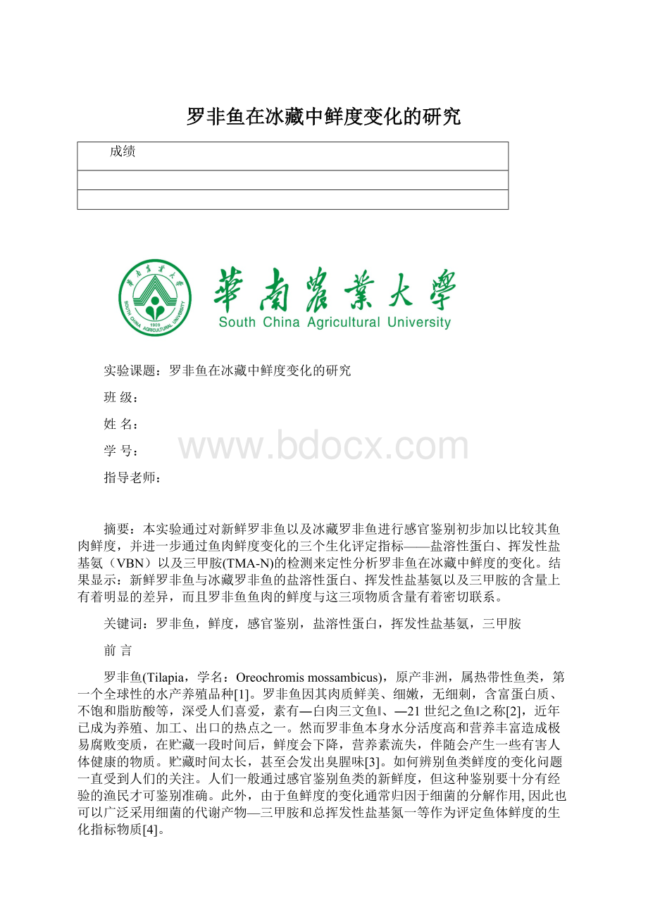 罗非鱼在冰藏中鲜度变化的研究.docx