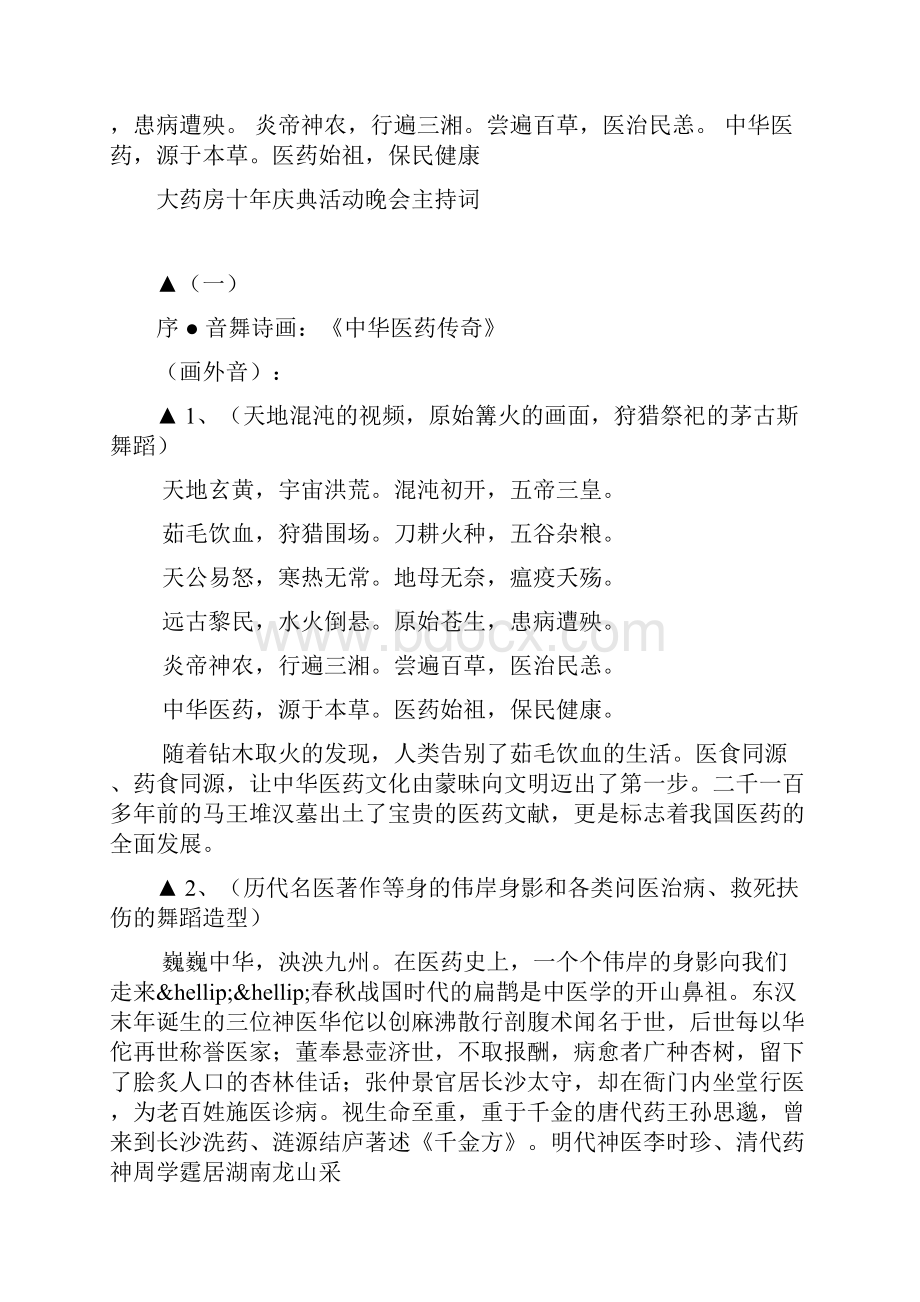 整理大药房十年庆典活动晚会主持词.docx_第2页