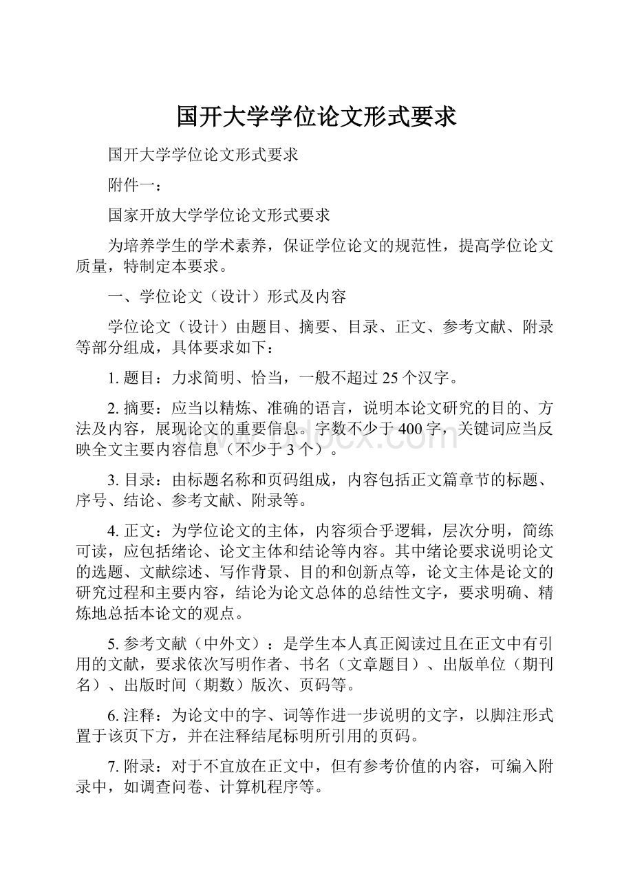 国开大学学位论文形式要求.docx_第1页