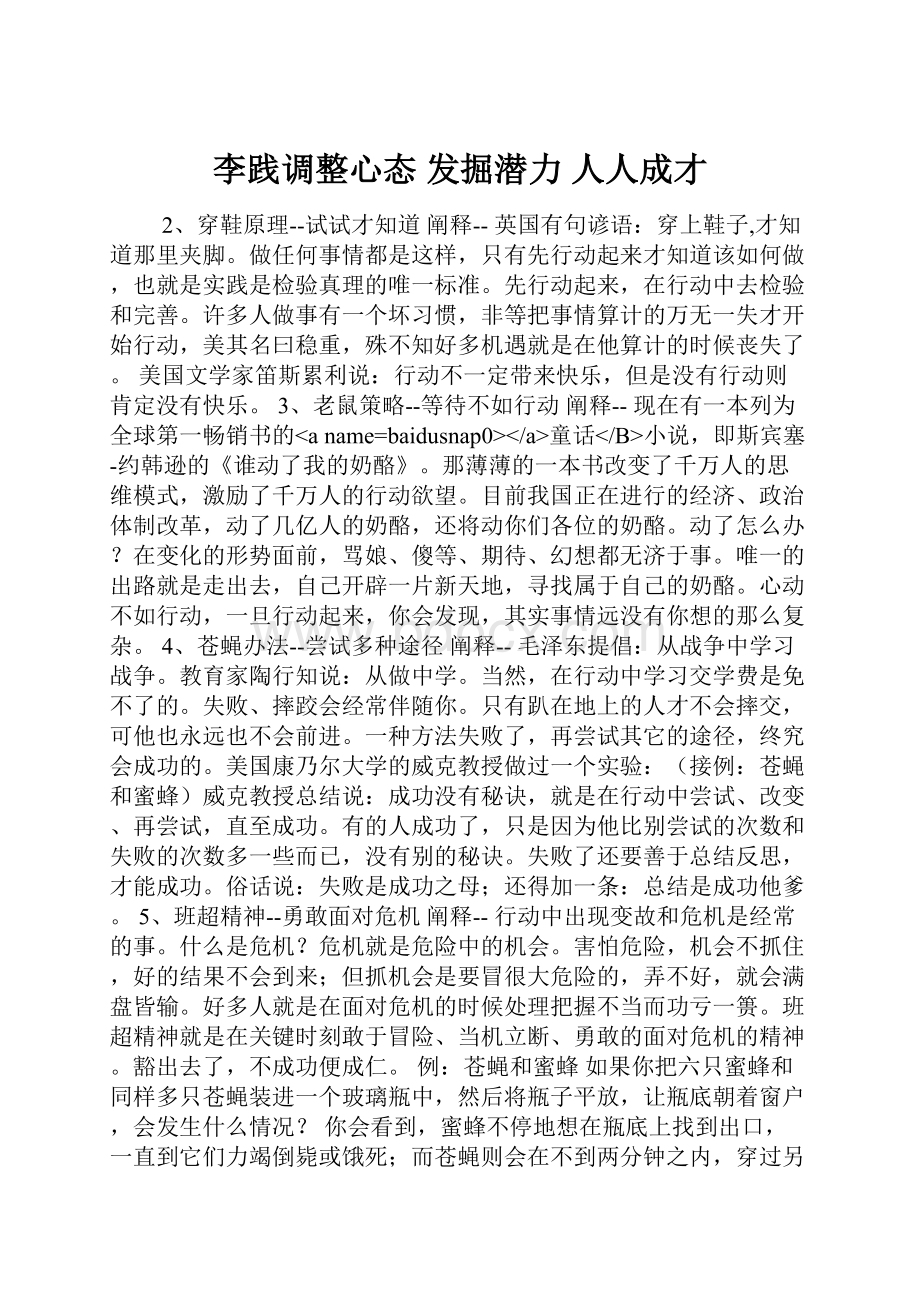 李践调整心态 发掘潜力 人人成才.docx