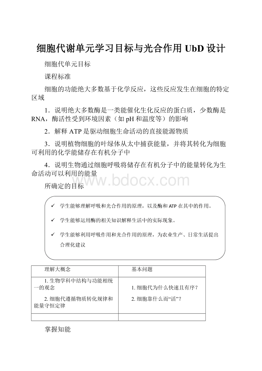 细胞代谢单元学习目标与光合作用UbD设计.docx_第1页