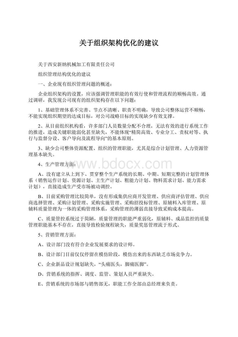 关于组织架构优化的建议.docx