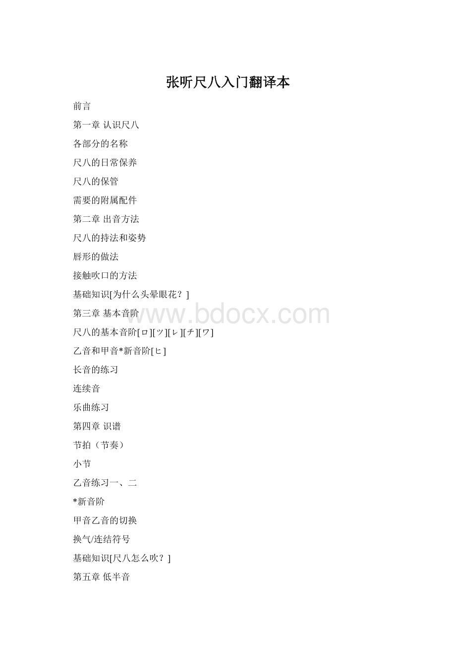 张听尺八入门翻译本Word格式文档下载.docx_第1页