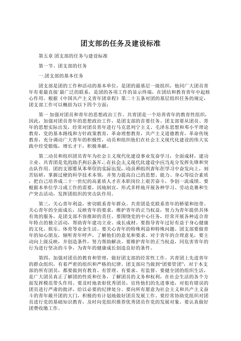 团支部的任务及建设标准.docx_第1页