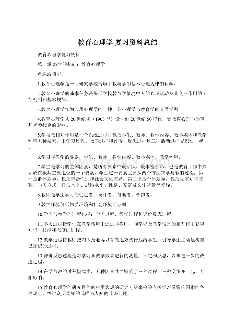 教育心理学复习资料总结.docx_第1页