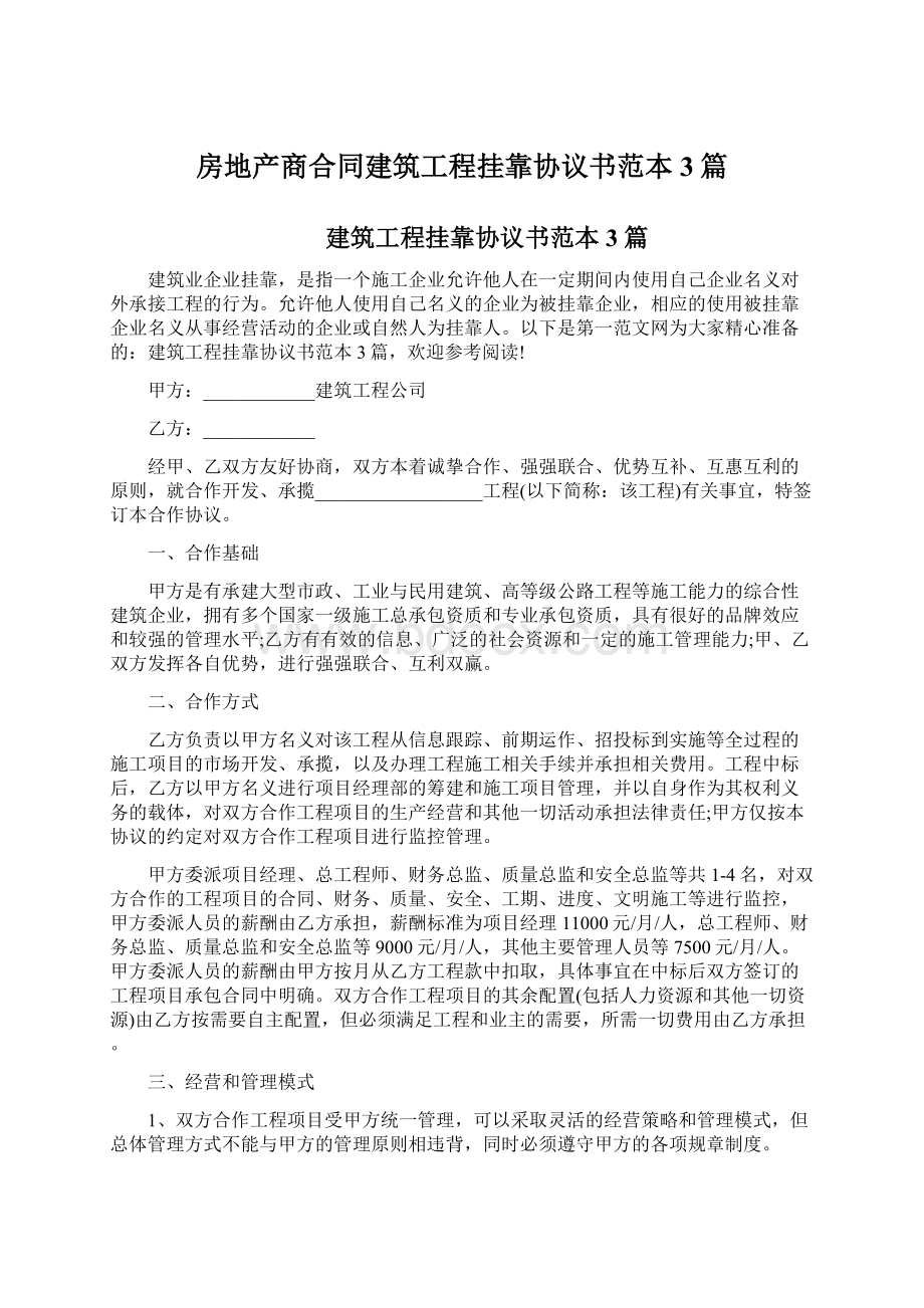 房地产商合同建筑工程挂靠协议书范本3篇.docx_第1页