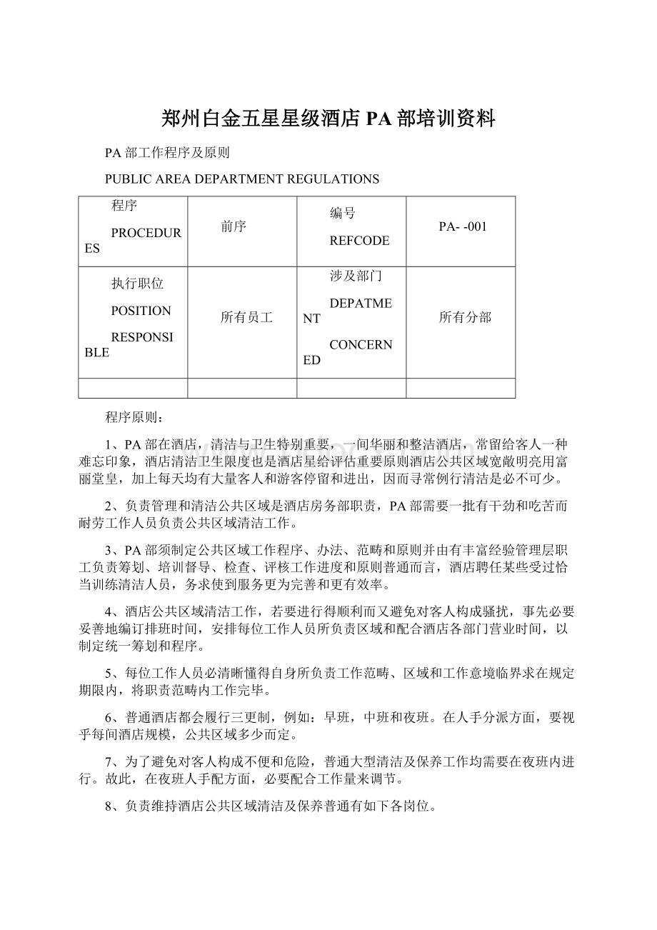 郑州白金五星星级酒店PA部培训资料.docx