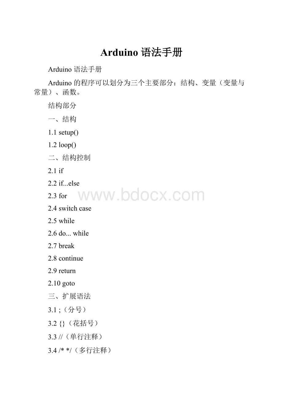 Arduino 语法手册文档格式.docx