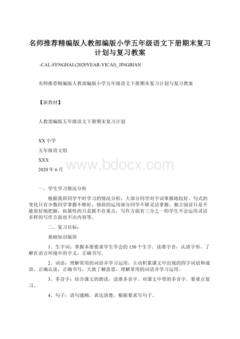 名师推荐精编版人教部编版小学五年级语文下册期末复习计划与复习教案文档格式.docx