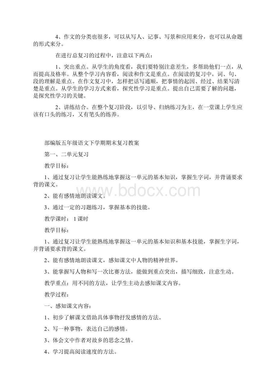 名师推荐精编版人教部编版小学五年级语文下册期末复习计划与复习教案.docx_第3页