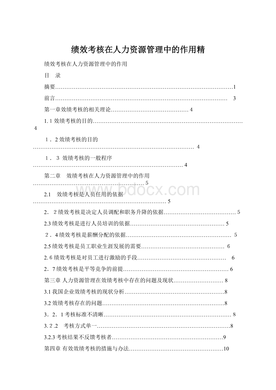 绩效考核在人力资源管理中的作用精Word格式文档下载.docx_第1页