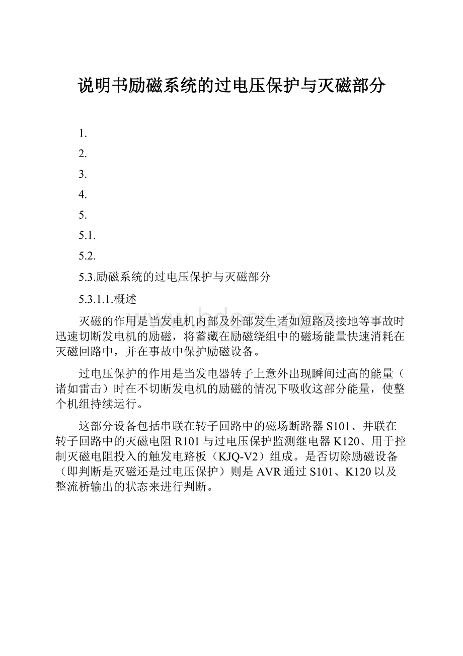 说明书励磁系统的过电压保护与灭磁部分.docx