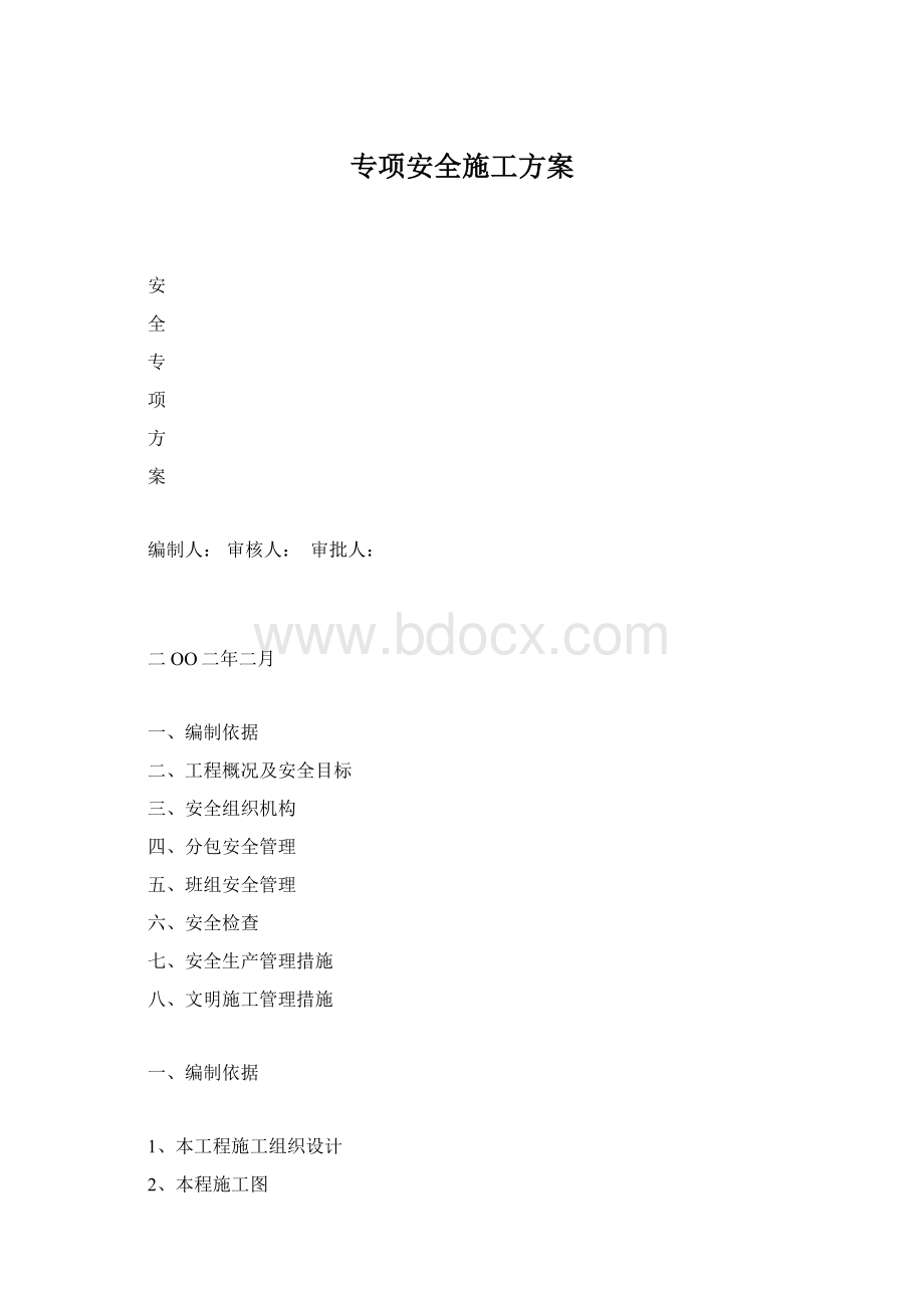 专项安全施工方案Word下载.docx