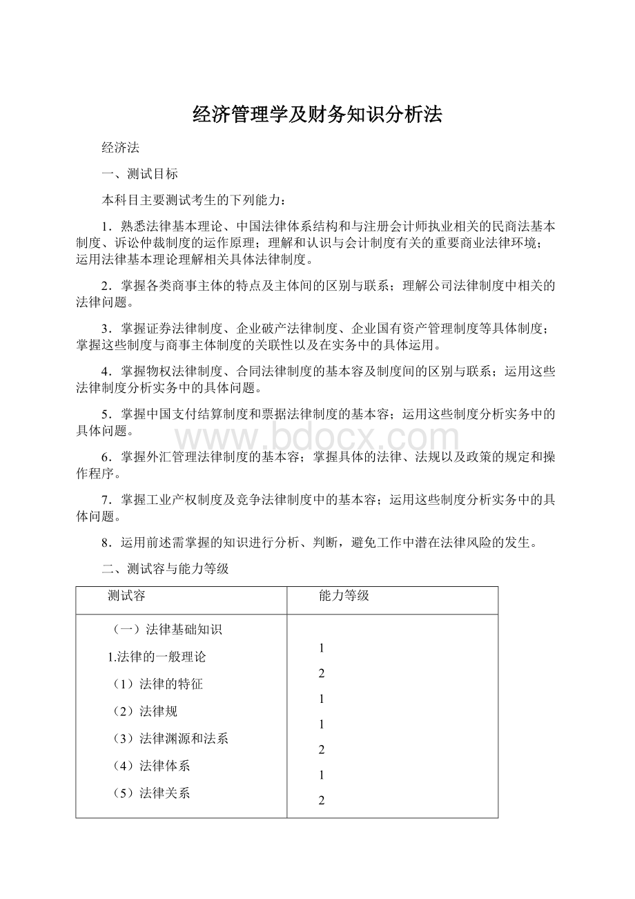 经济管理学及财务知识分析法文档格式.docx_第1页