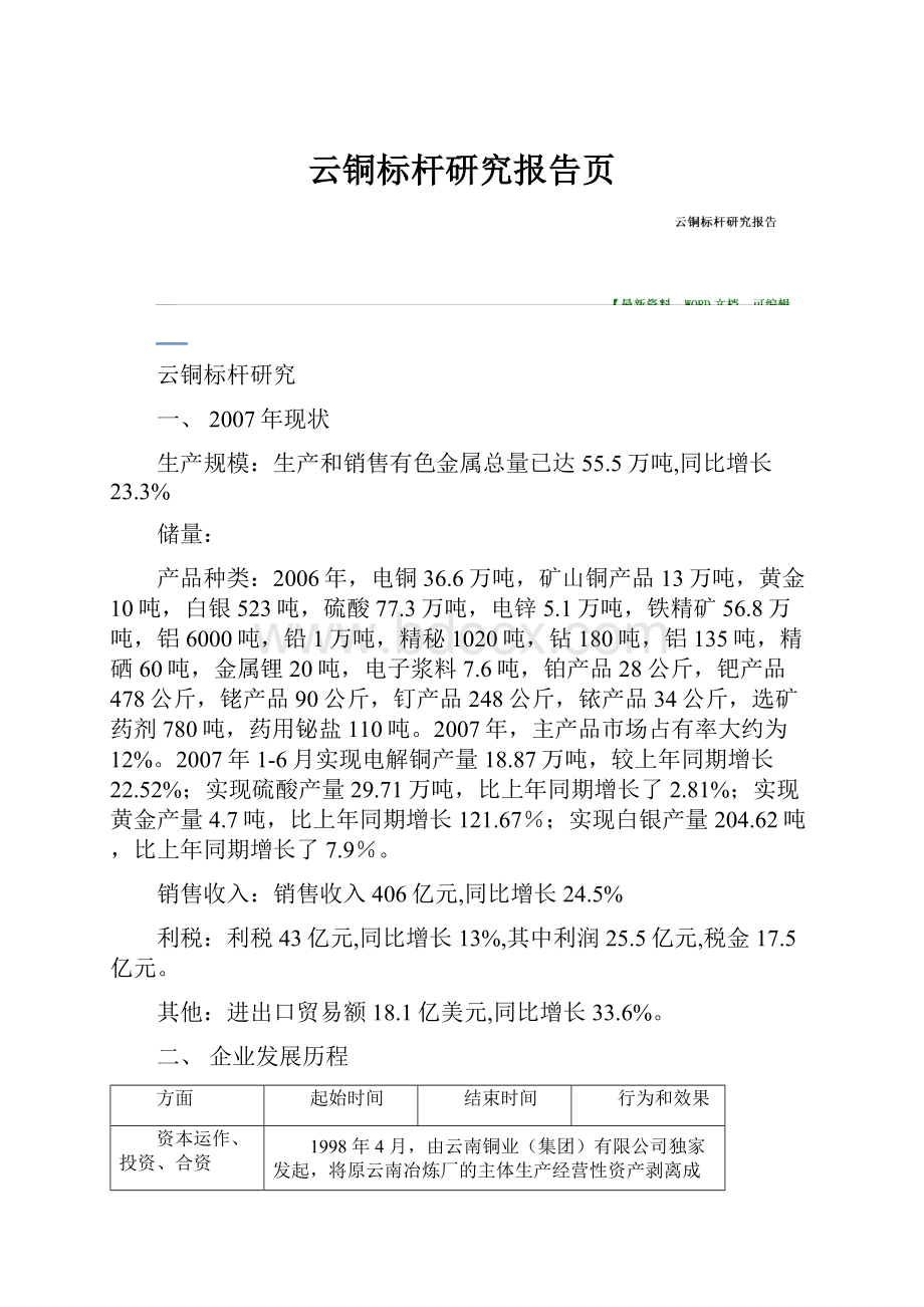 云铜标杆研究报告页Word文件下载.docx_第1页