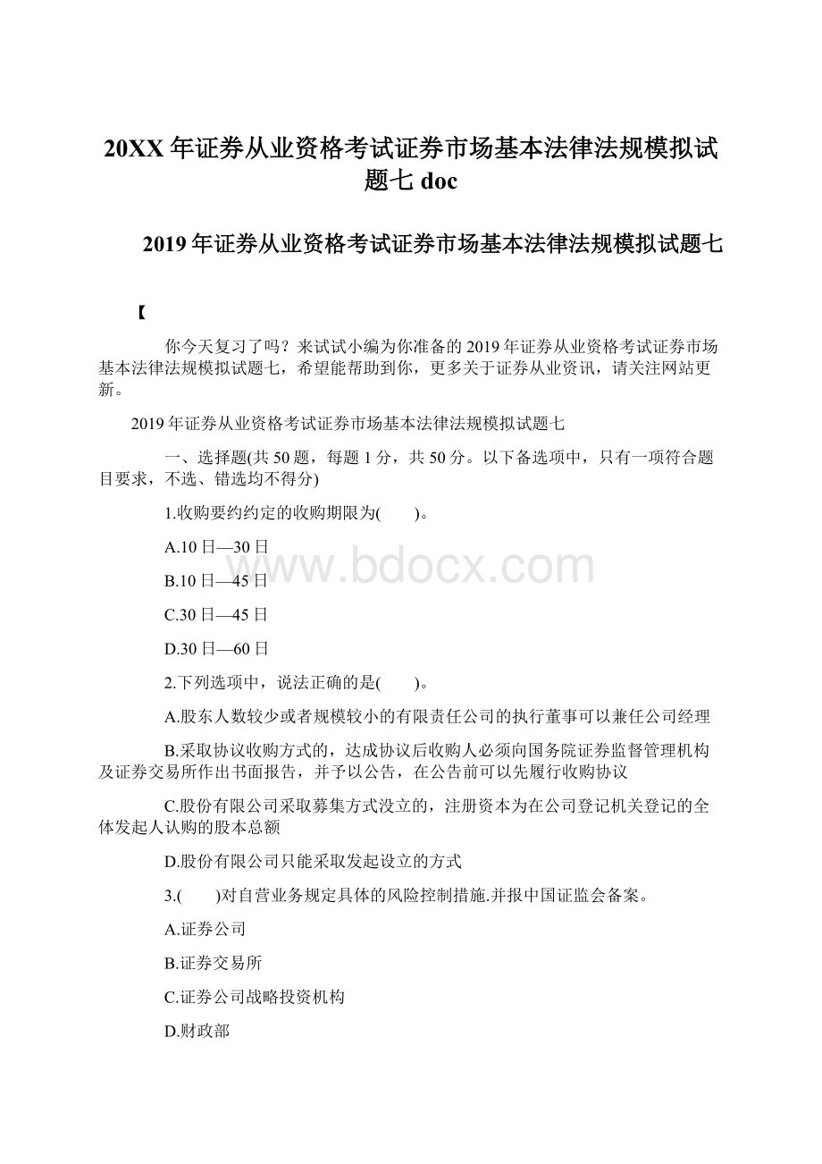 20XX年证券从业资格考试证券市场基本法律法规模拟试题七doc文档格式.docx