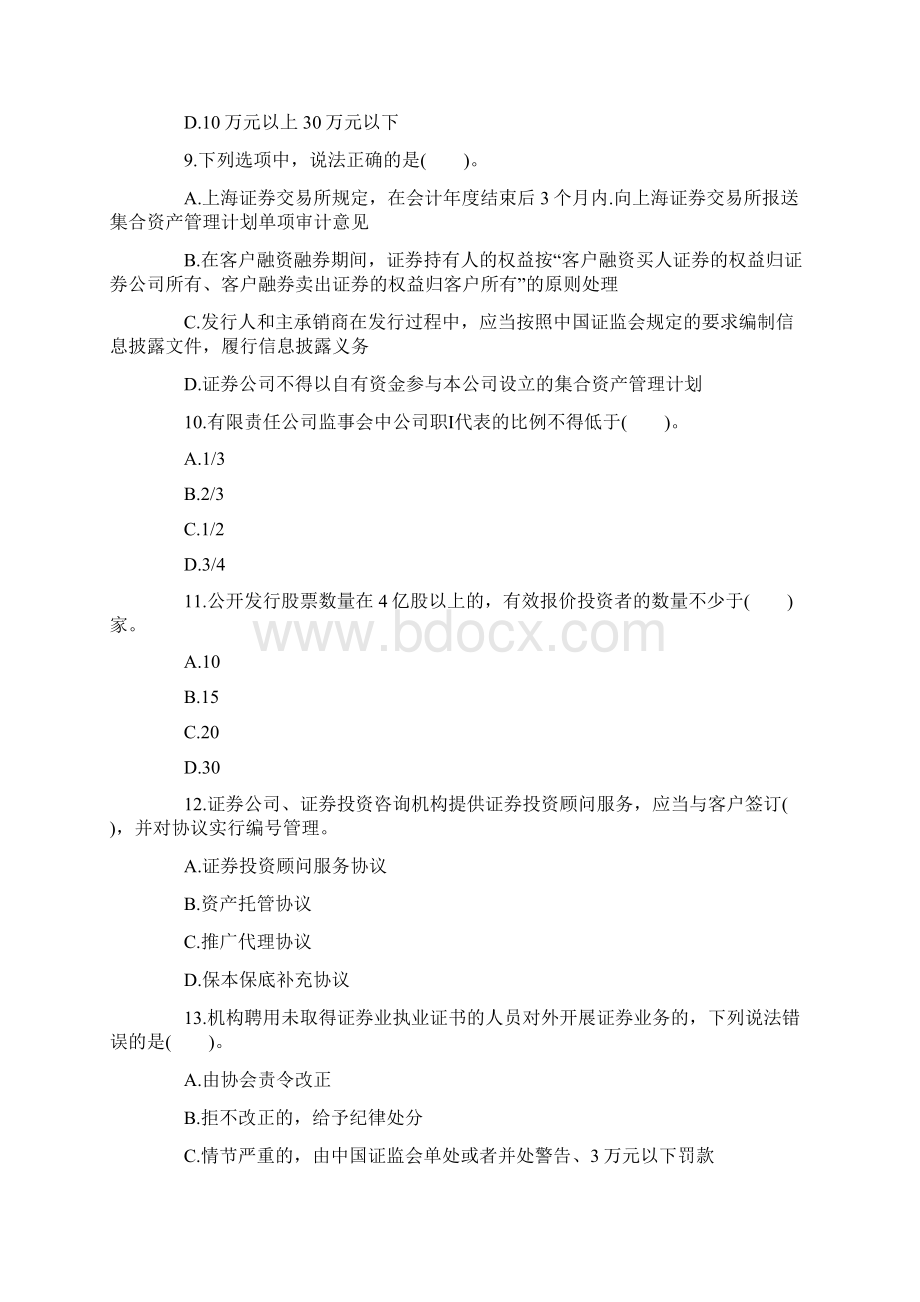 20XX年证券从业资格考试证券市场基本法律法规模拟试题七doc.docx_第3页