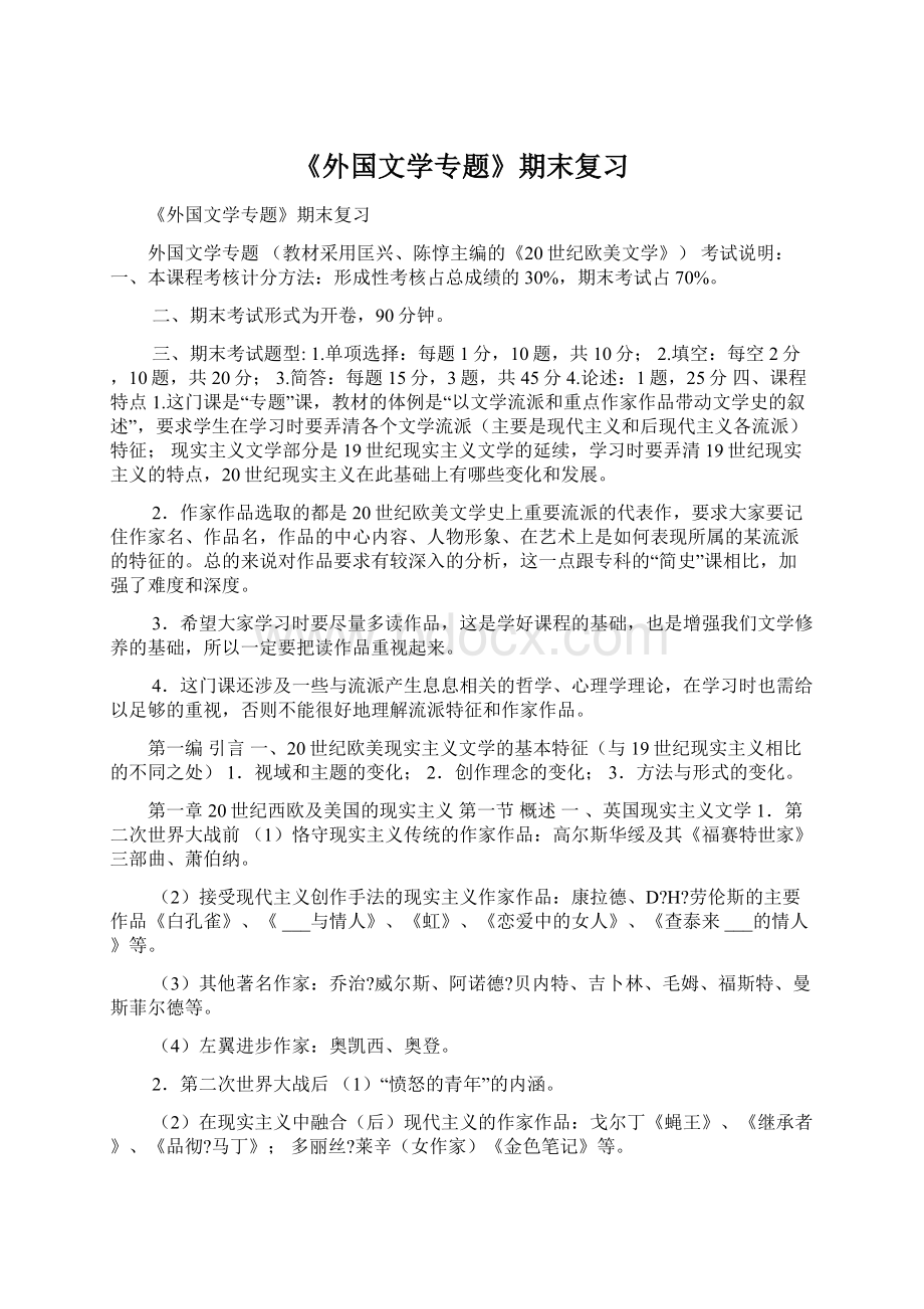 《外国文学专题》期末复习Word文档格式.docx