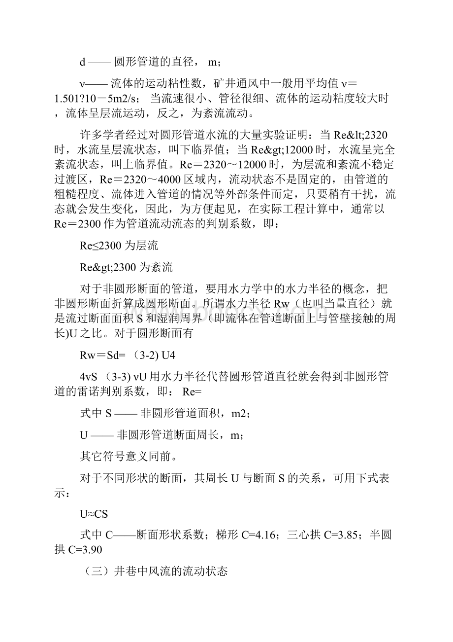 学习情境三 矿井通风阻力无图Word格式.docx_第2页