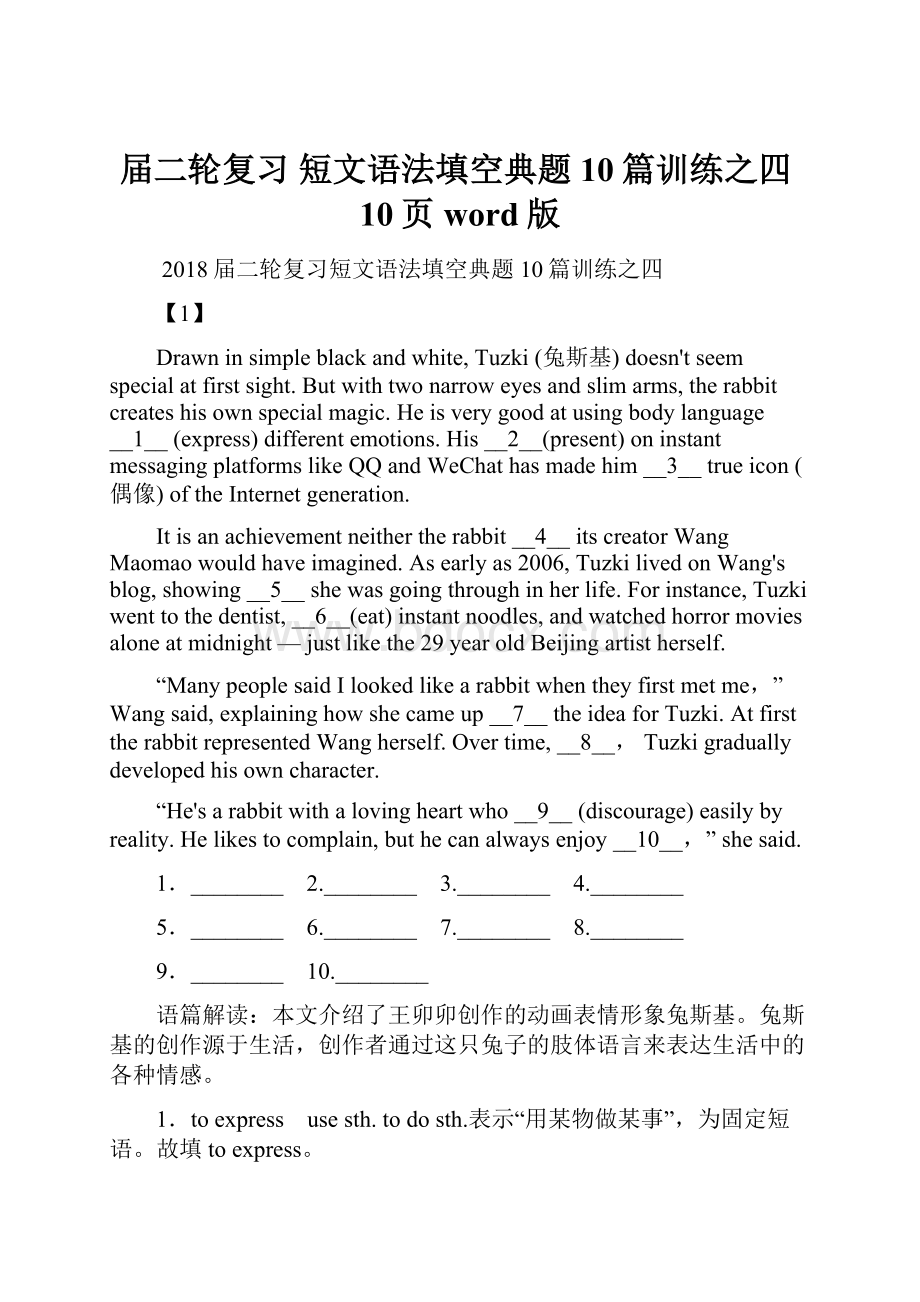 届二轮复习 短文语法填空典题10篇训练之四10页word版.docx