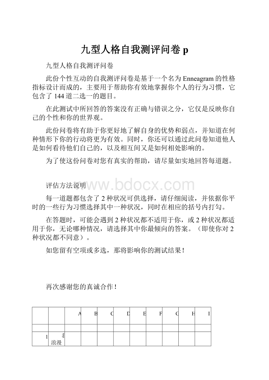 九型人格自我测评问卷pWord文档下载推荐.docx