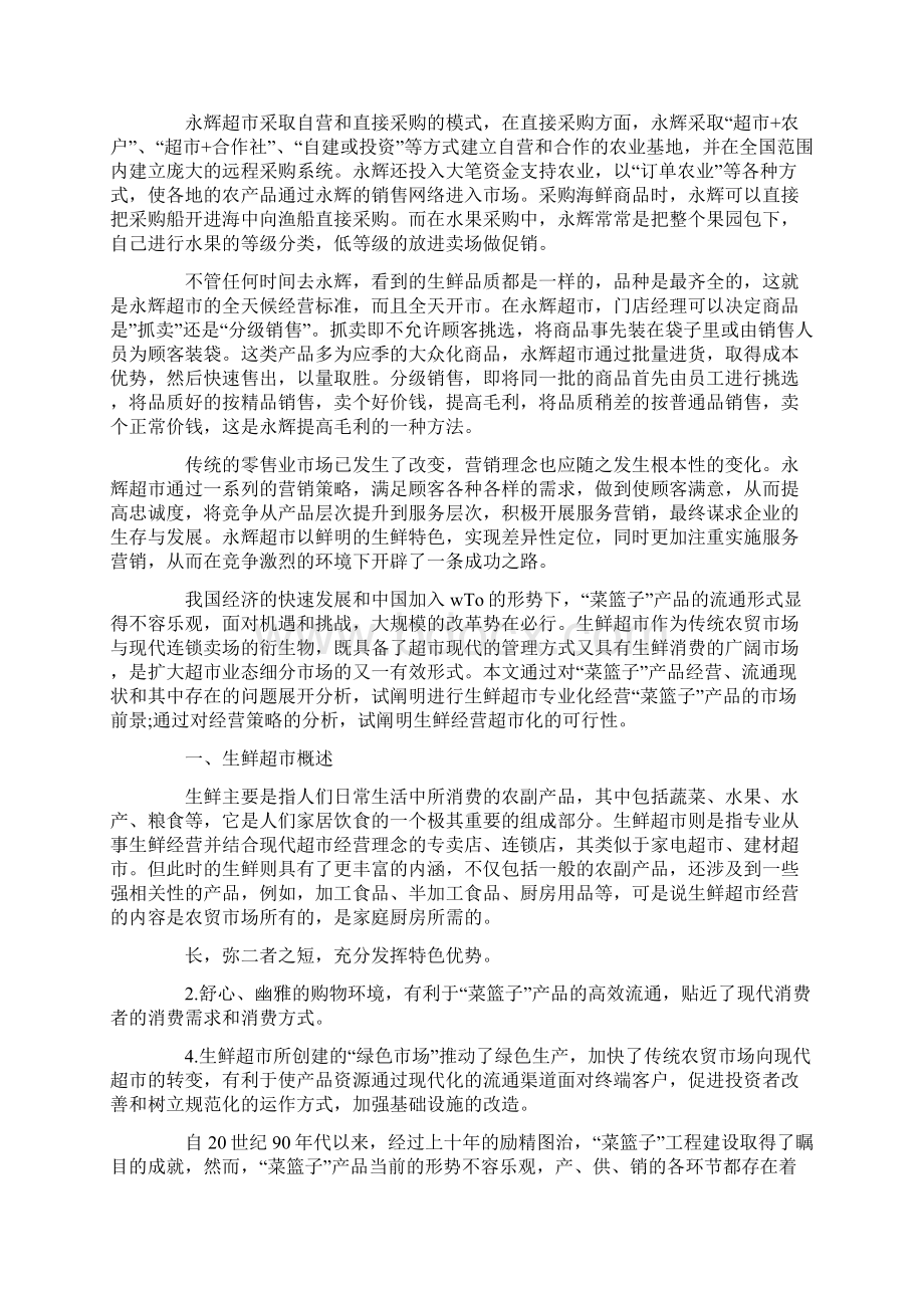 超市的市场营销策略.docx_第2页