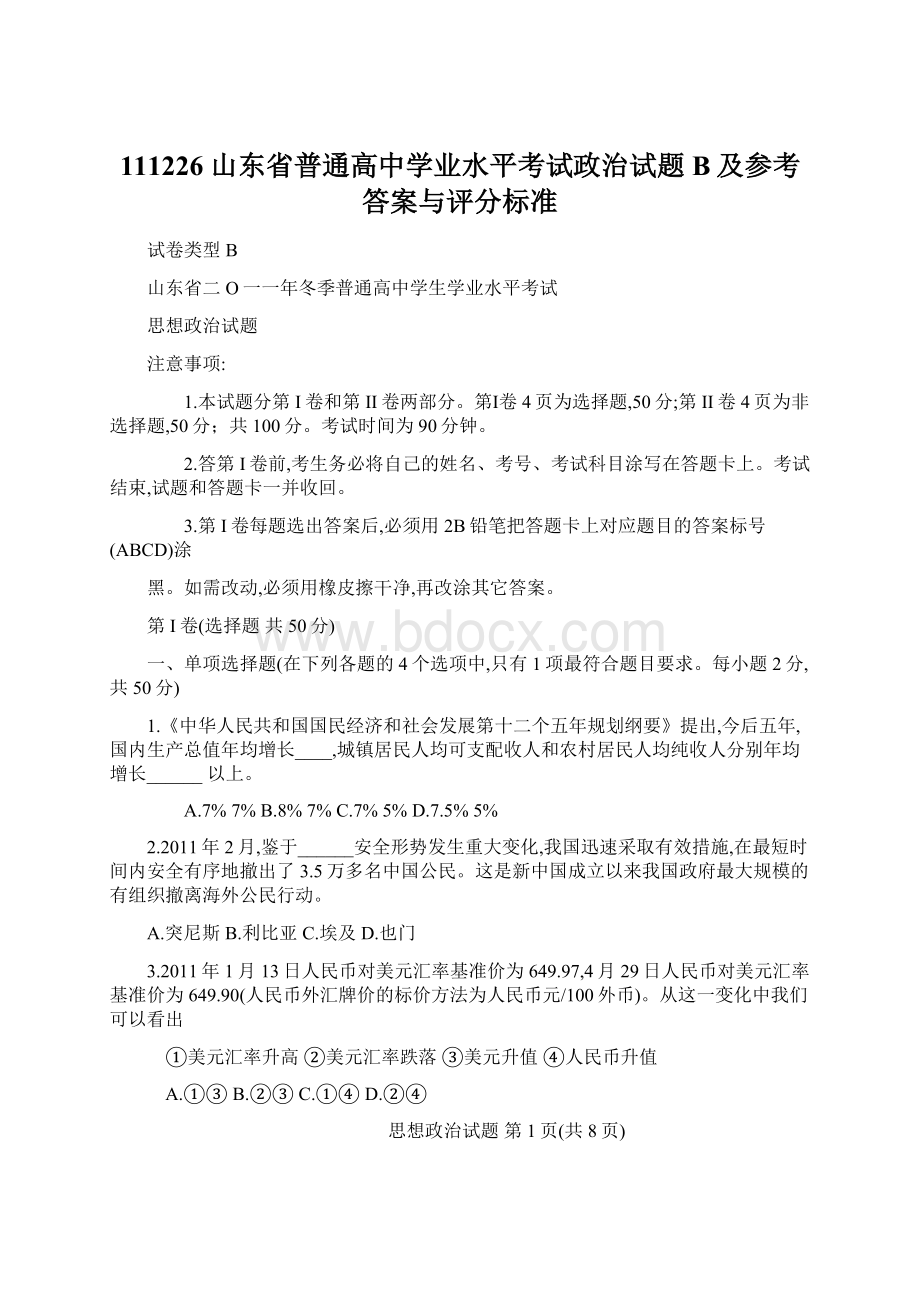 111226山东省普通高中学业水平考试政治试题B及参考答案与评分标准Word文件下载.docx