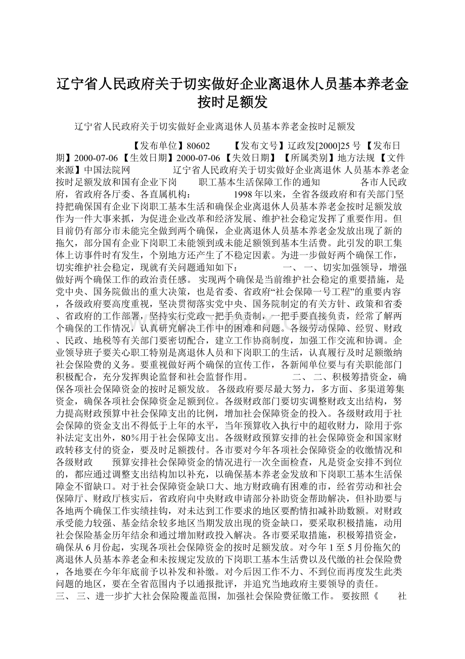 辽宁省人民政府关于切实做好企业离退休人员基本养老金按时足额发.docx_第1页