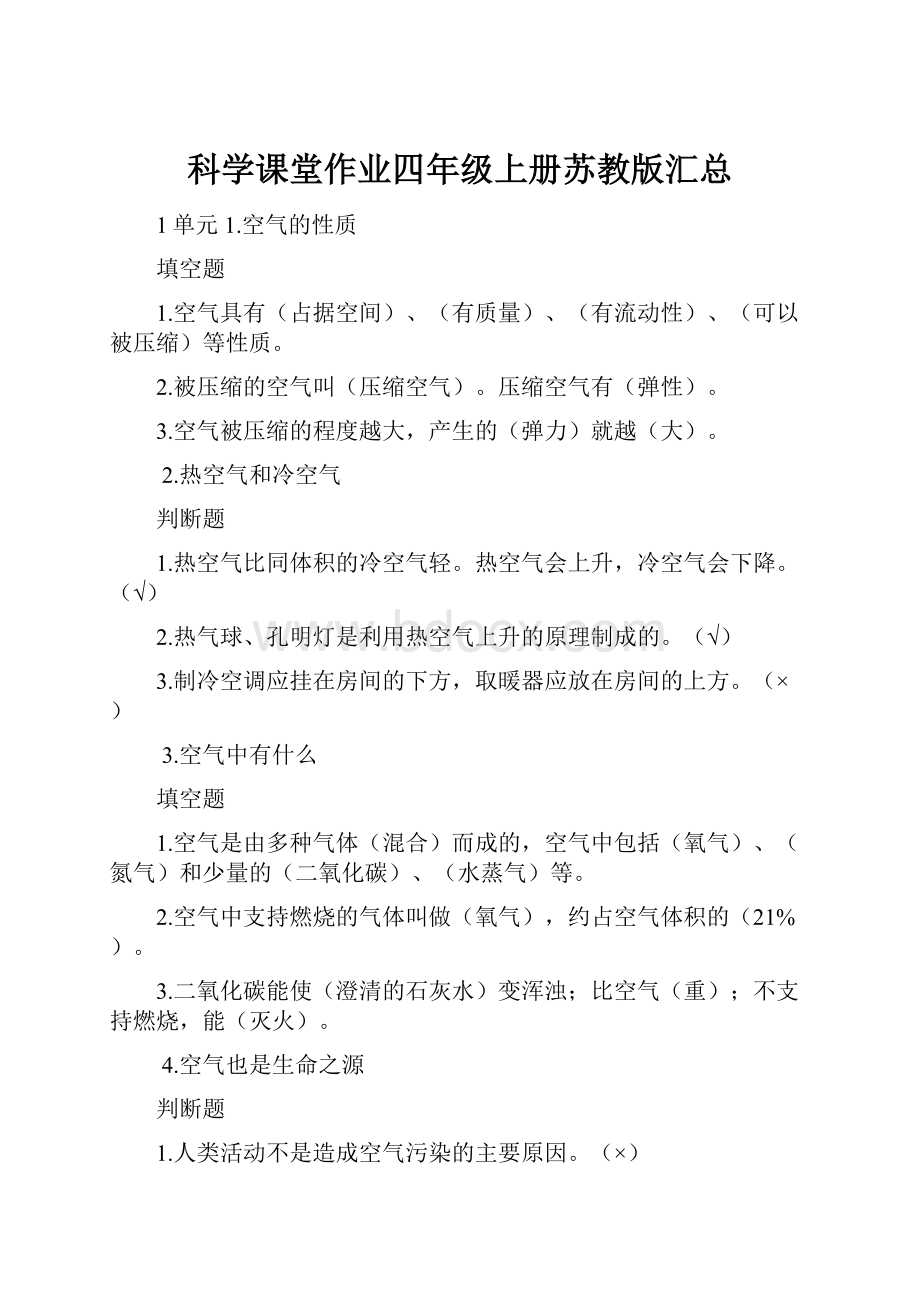 科学课堂作业四年级上册苏教版汇总Word文档格式.docx_第1页