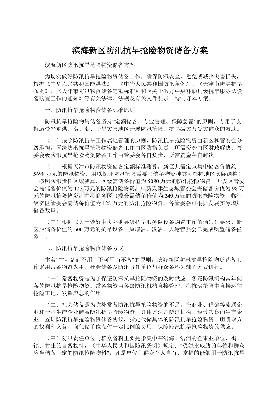 滨海新区防汛抗旱抢险物资储备方案.docx