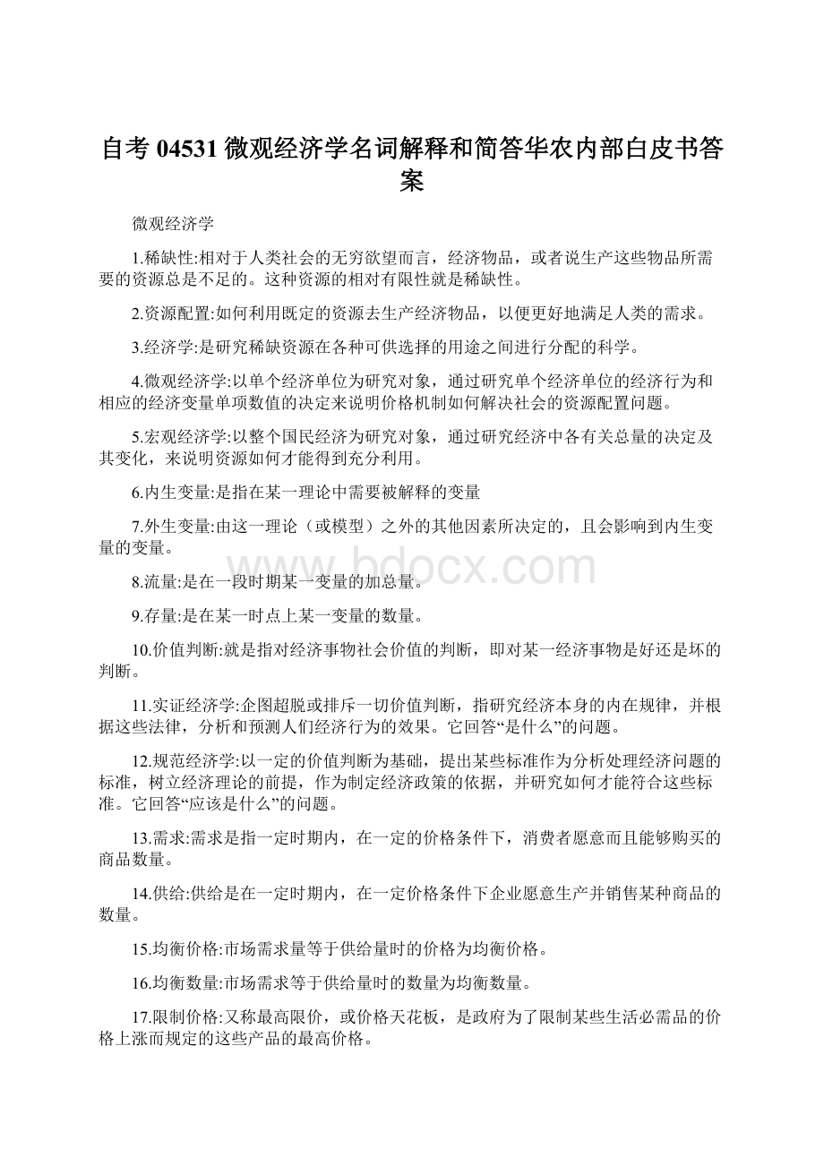 自考04531微观经济学名词解释和简答华农内部白皮书答案.docx_第1页