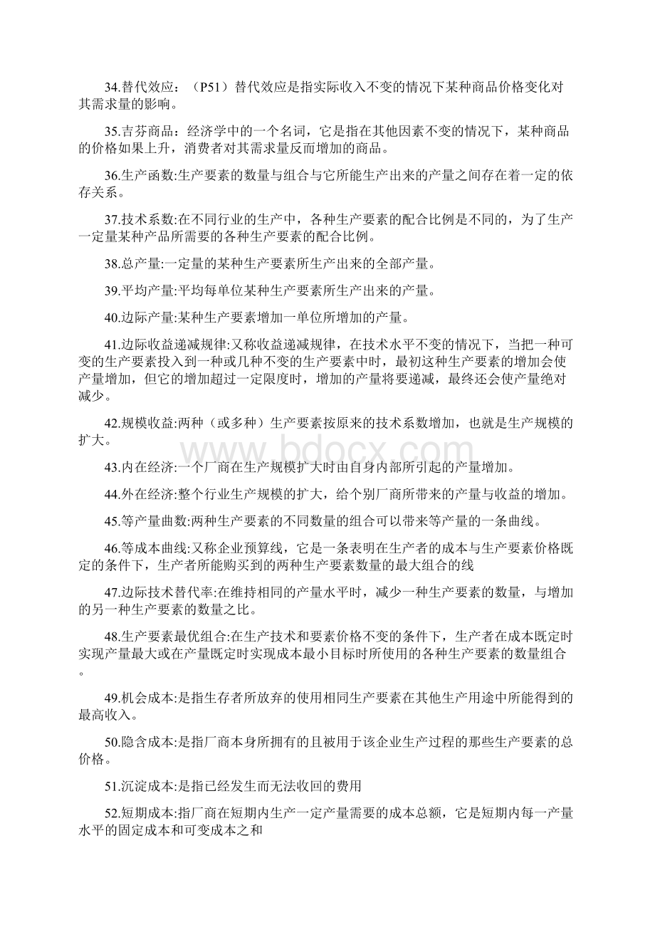 自考04531微观经济学名词解释和简答华农内部白皮书答案.docx_第3页