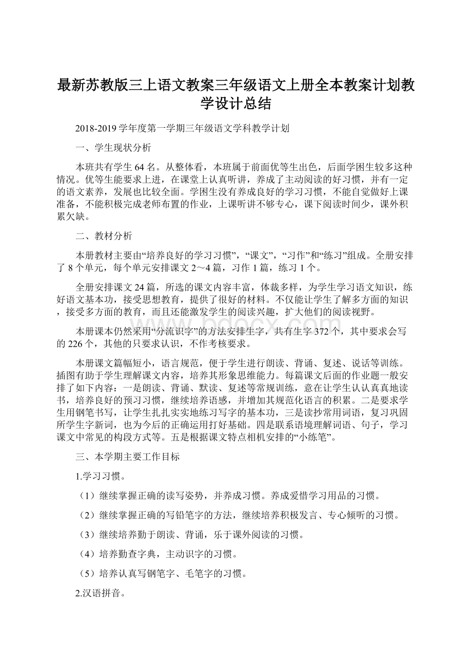 最新苏教版三上语文教案三年级语文上册全本教案计划教学设计总结.docx