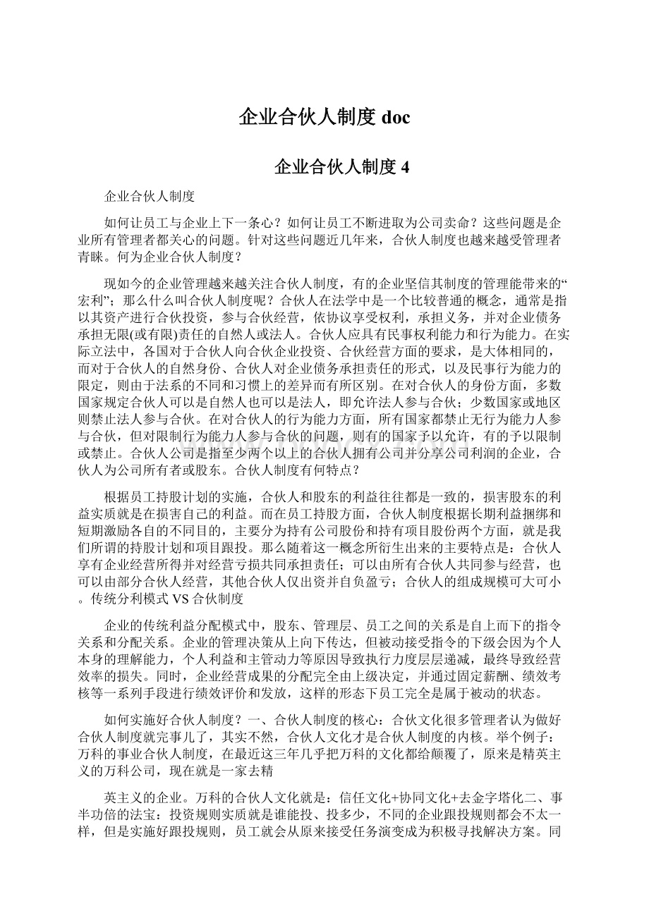 企业合伙人制度docWord格式文档下载.docx