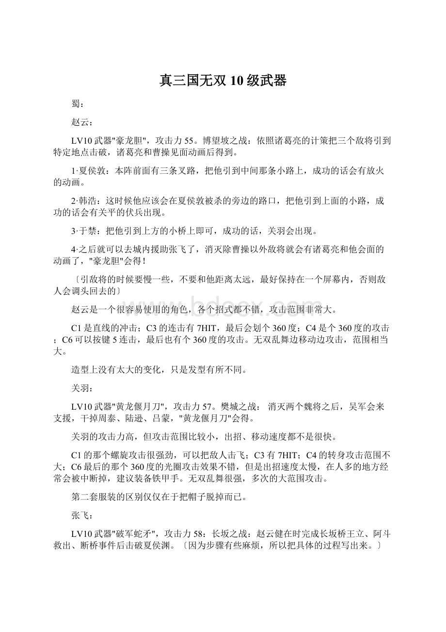 真三国无双10级武器.docx