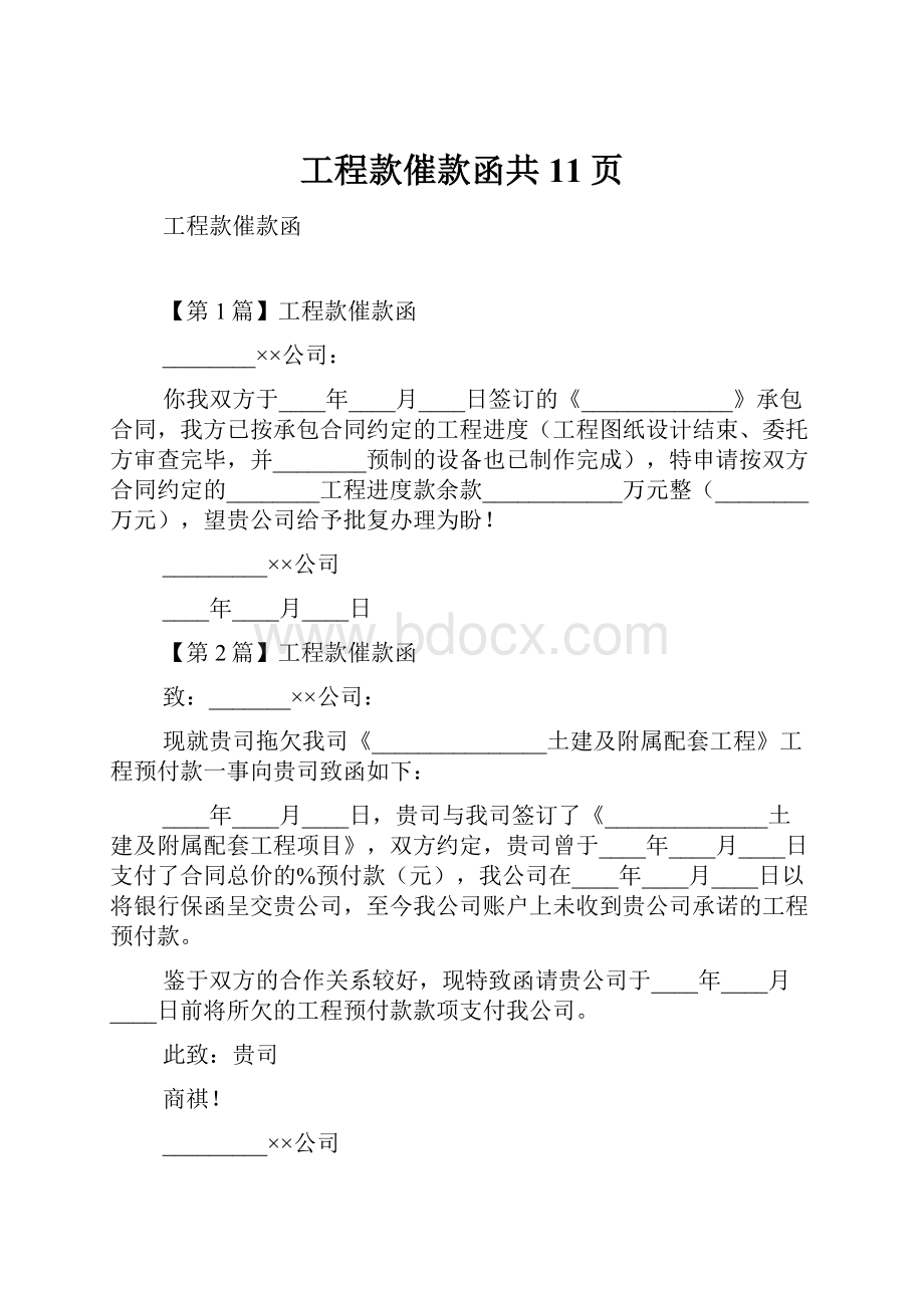 工程款催款函共11页.docx