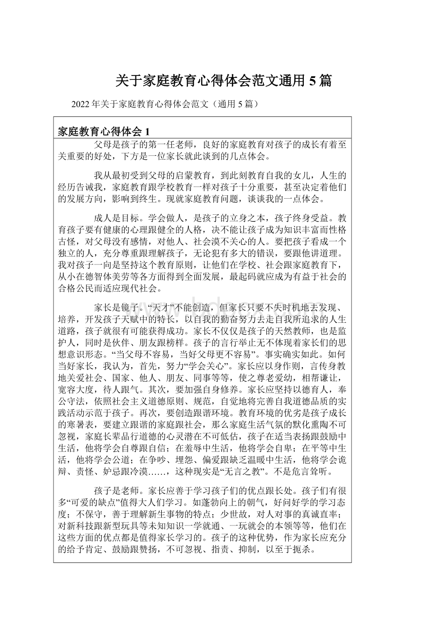 关于家庭教育心得体会范文通用5篇.docx_第1页