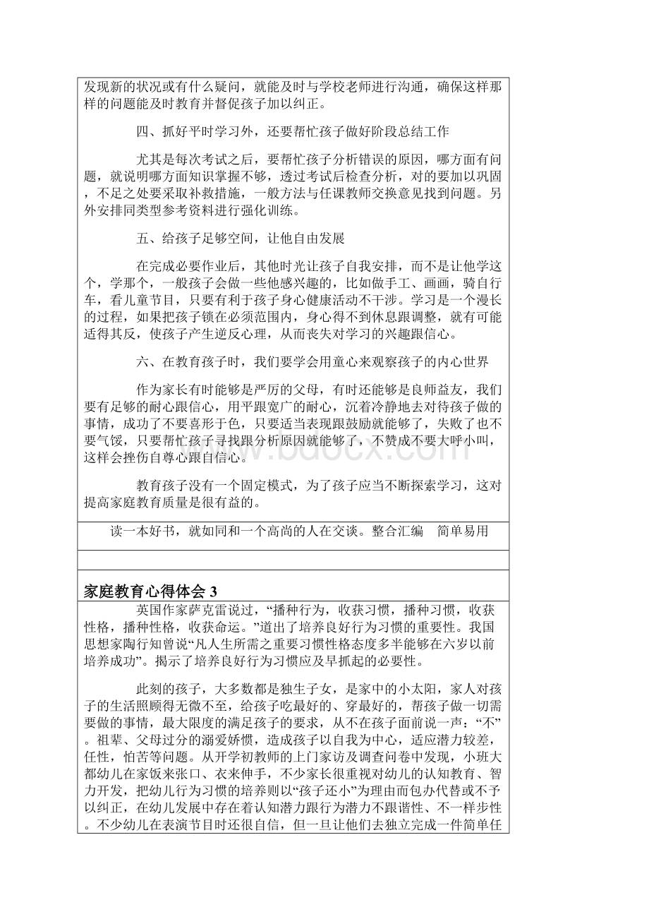 关于家庭教育心得体会范文通用5篇.docx_第3页