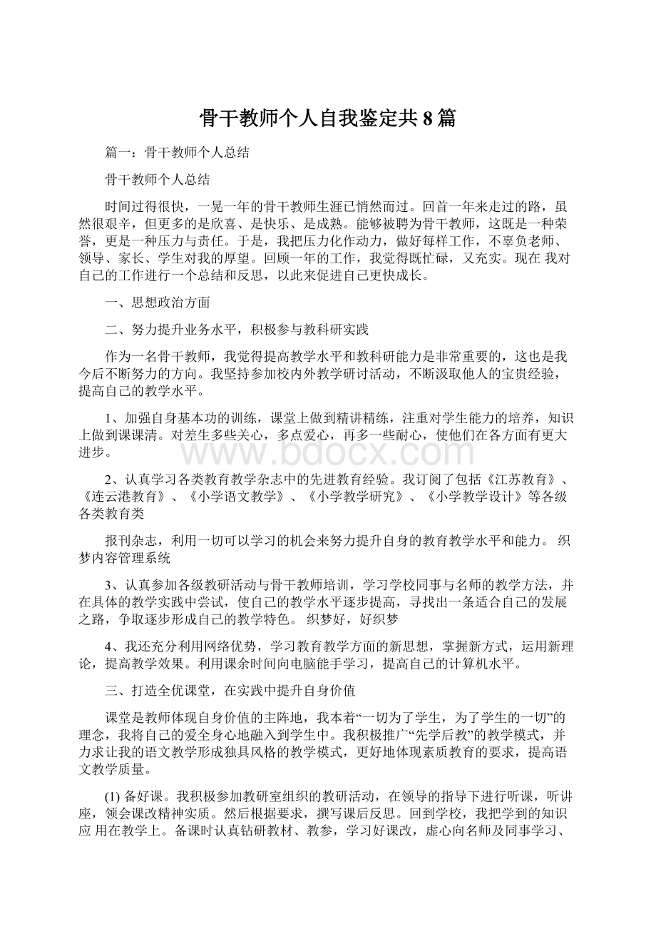 骨干教师个人自我鉴定共8篇Word文档下载推荐.docx