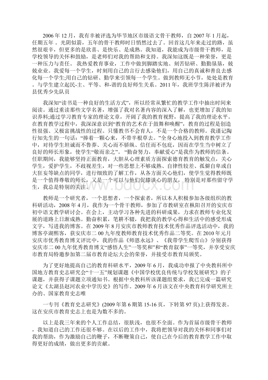 骨干教师个人自我鉴定共8篇.docx_第3页